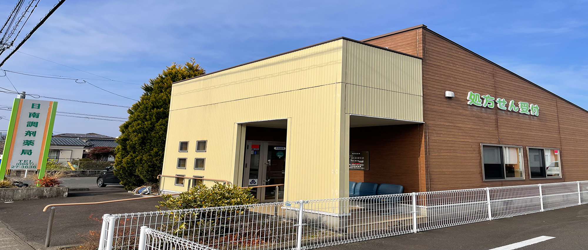 日南調剤薬局　外観
