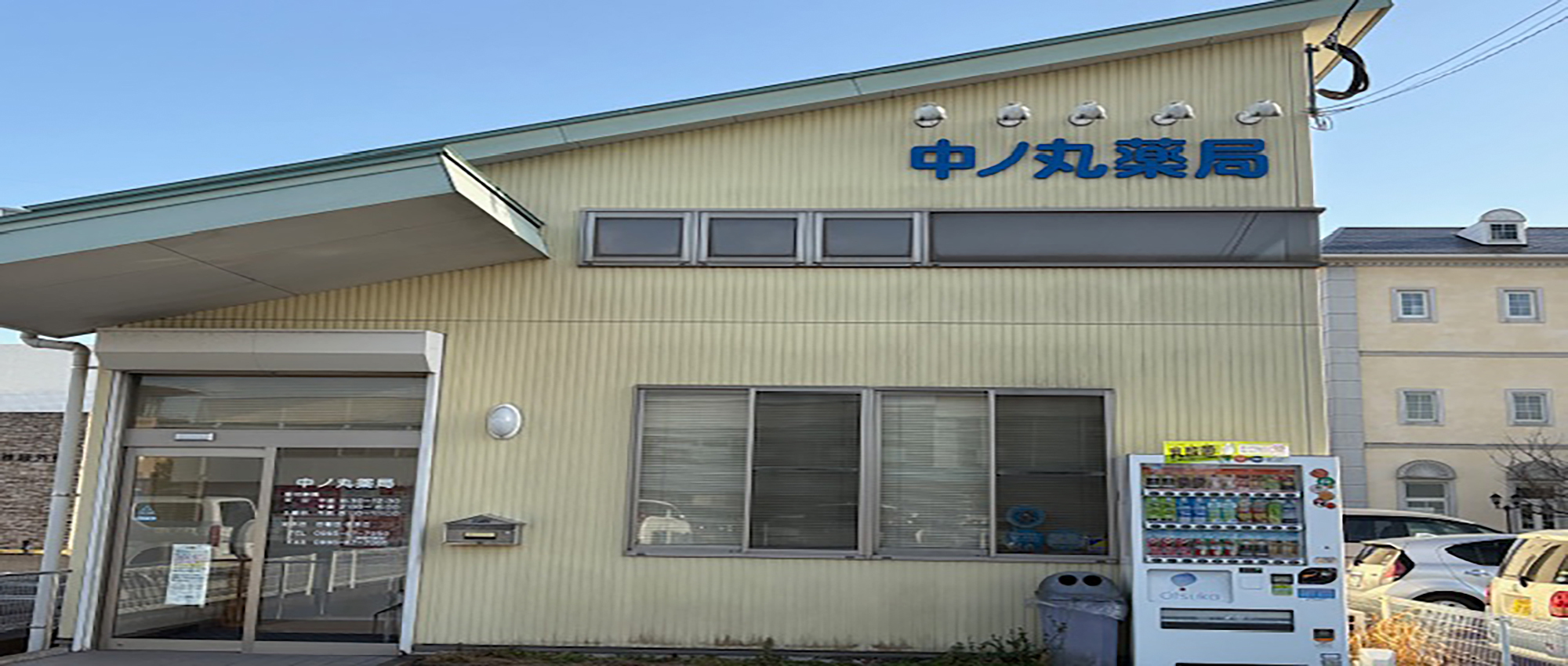 中ノ丸薬局　外観