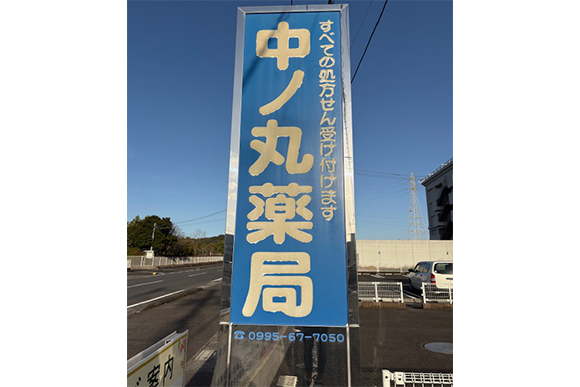 中ノ丸薬局　看板