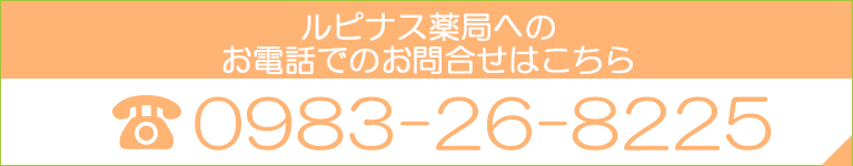 ルピナス薬局へのお電話でのお問合せはこちら